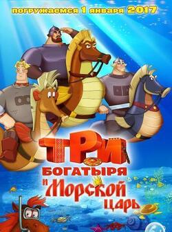 постер Три богатыря и Морской царь