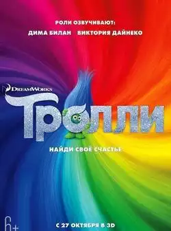 постер Тролли