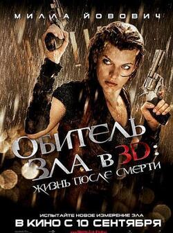 постер Обитель зла 4: Жизнь после смерти 3D