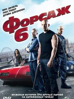 Форсаж 6