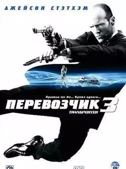 постер Перевозчик 3