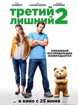 постер Третий лишний 2