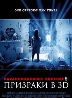 Паранормальное явление 5: Призраки в 3D