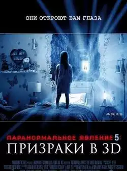 постер Паранормальное явление 5: Призраки в 3D