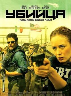 Убийца / Sicario