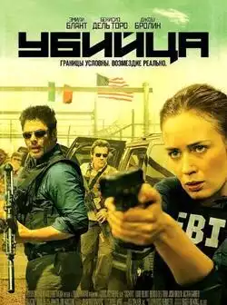 постер Убийца / Sicario