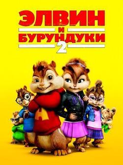 Элвин и бурундуки 2