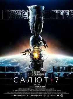 постер Салют-7