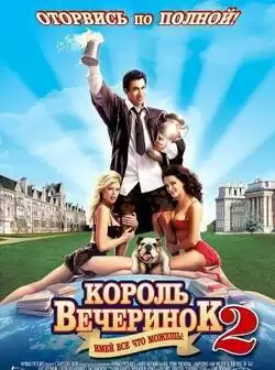 постер Король вечеринок 2