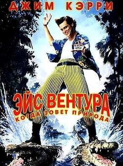 Эйс Вентура 2