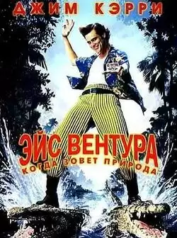 постер Эйс Вентура 2