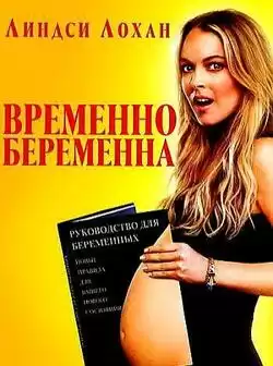 постер Временно беременна