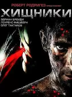 постер Хищники / Predators