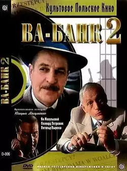 постер Ва-банк 2