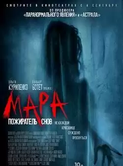 постер Мара. Пожиратель снов