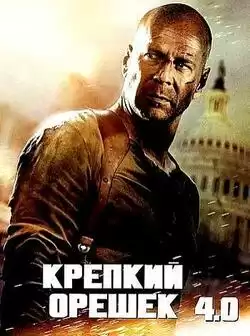 постер Крепкий орешек 4