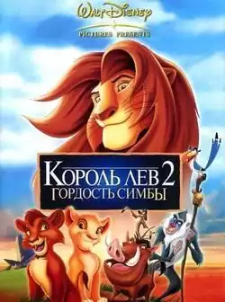 постер Король Лев 2