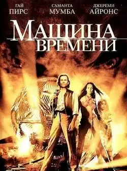 постер Машина времени