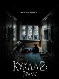 Кукла 2: Брамс