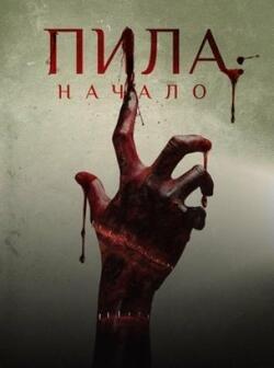 Пила: Начало