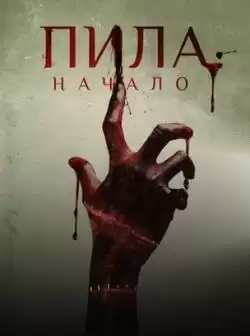 постер Пила: Начало