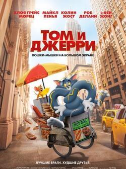 Том и Джерри (фильм)