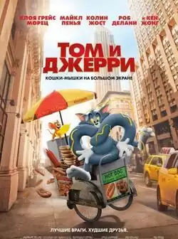 постер Том и Джерри (фильм)