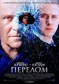 постер Перелом