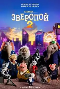 постер Зверопой 2