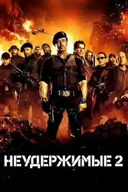 постер Неудержимые 2