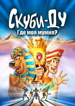 Скуби-Ду: Где моя мумия?