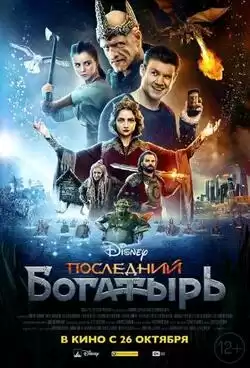 постер Последний богатырь