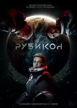 постер Рубикон