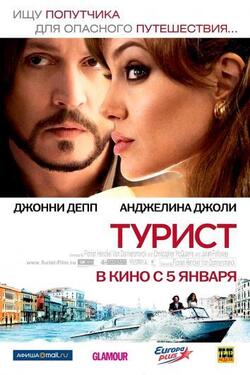 Турист / The Tourist