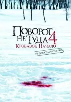 постер Поворот не туда 4: Кровавое начало