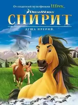 постер Спирит: Душа прерий