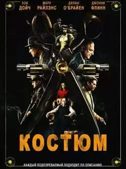 постер Костюм