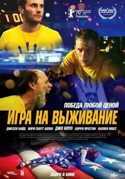 постер Игра на выживание