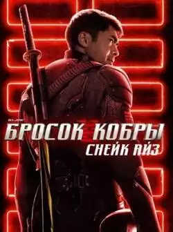 постер Бросок Кобры 3