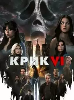 постер Крик 6