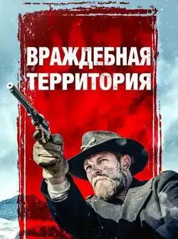 постер Враждебная территория