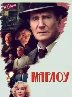 постер Марлоу