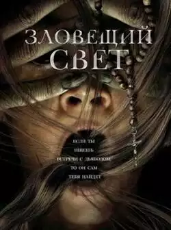 постер Зловещий свет