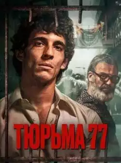 постер Тюрьма 77