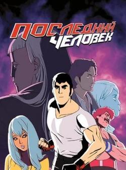 Последний человек 2 сезон