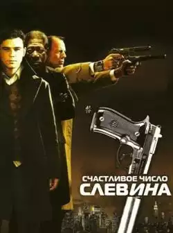 постер Счастливое число Слевина