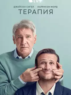 постер Терапия