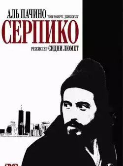 постер Серпико