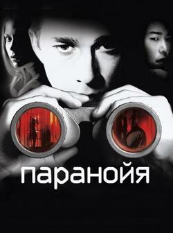 Паранойя / Disturbia