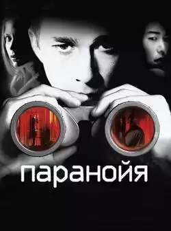 постер Паранойя / Disturbia